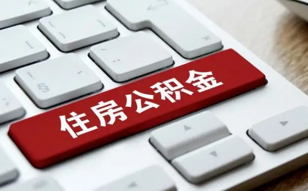 锦州找人代取公积金要注意什么（找人代取过公积金后果是啥）